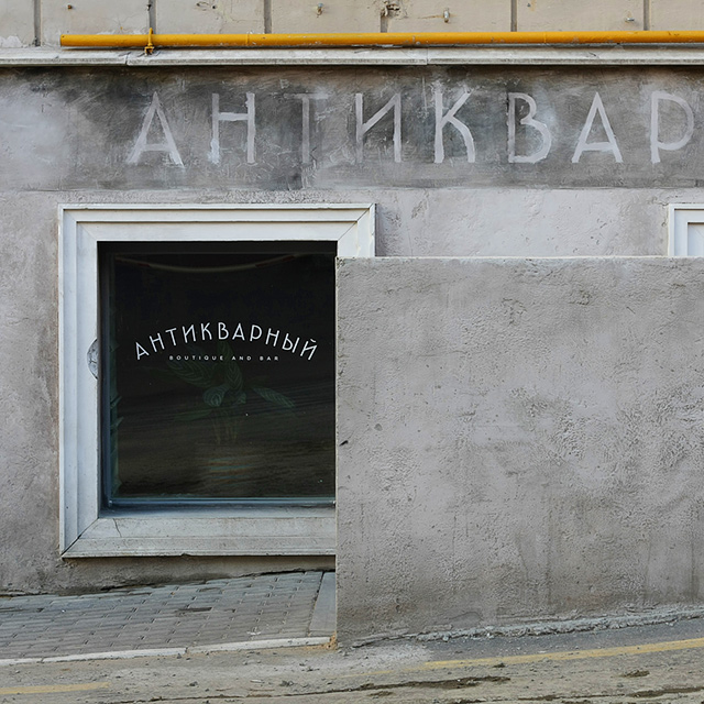 Антиквариат, Звонарский переулок, Москва.